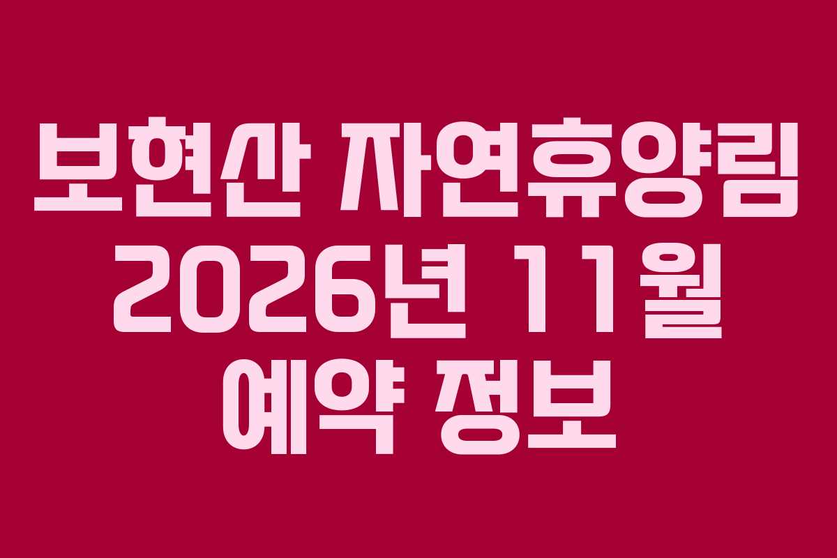보현산 자연휴양림 2026년 11월 예약 정보 보현산 자연휴양림 2026년 11월 예약 정보