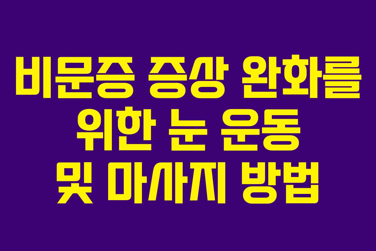 비문증 증상 완화를 위한 눈 운동 및 마사지 방법