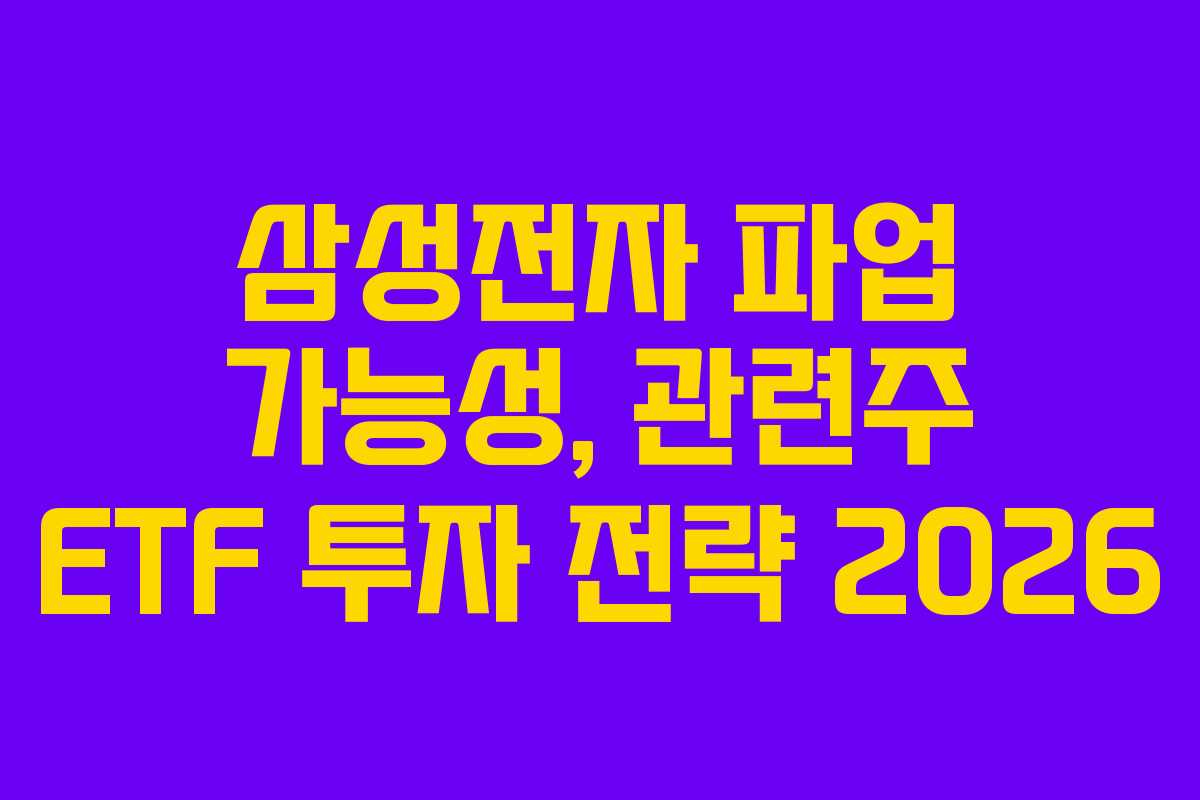 삼성전자 파업 가능성, 관련주 ETF 투자 전략 2026