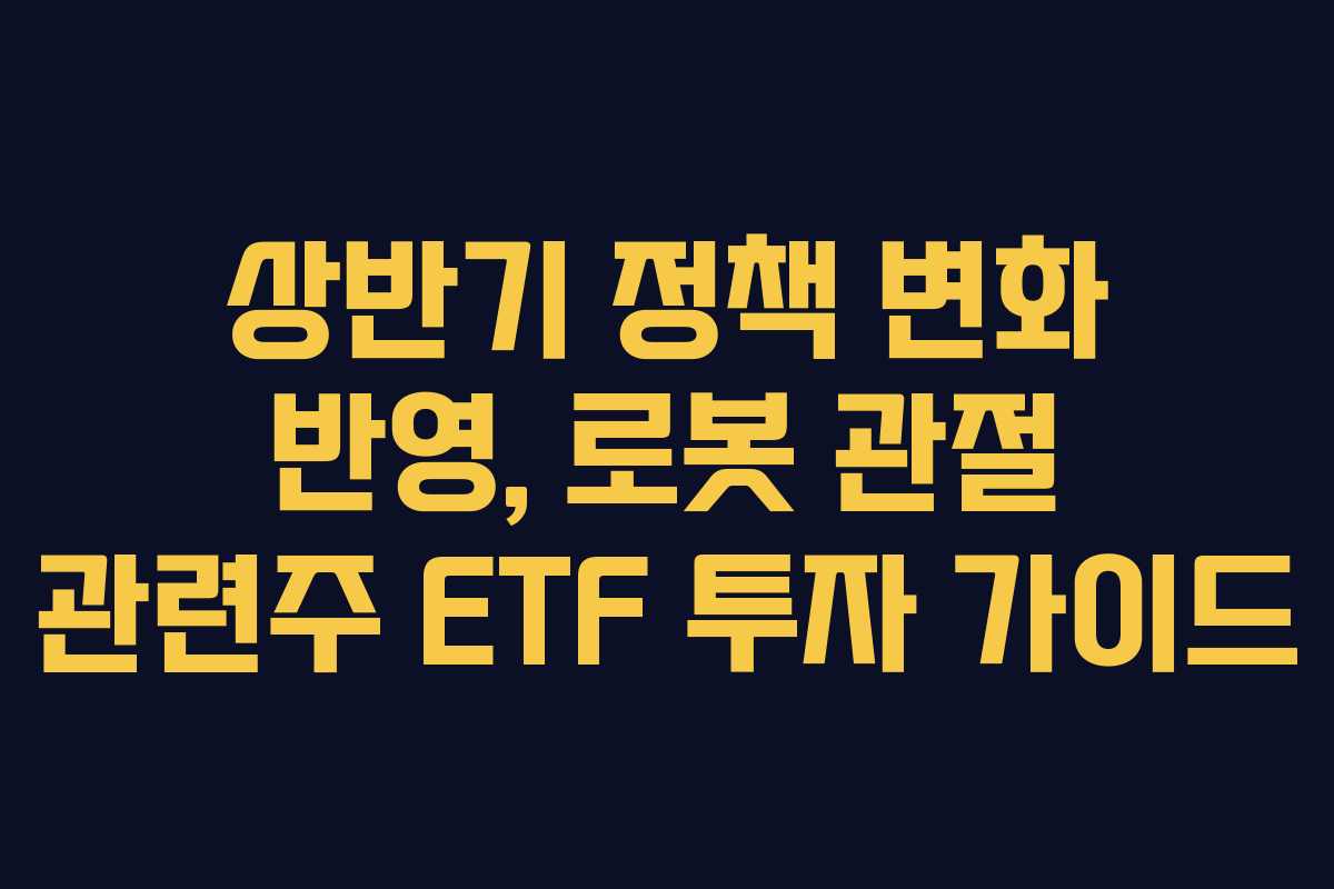 상반기 정책 변화 반영, 로봇 관절 관련주 ETF 투자 가이드