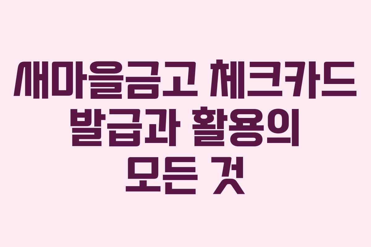 새마을금고 체크카드 발급과 활용의 모든 것