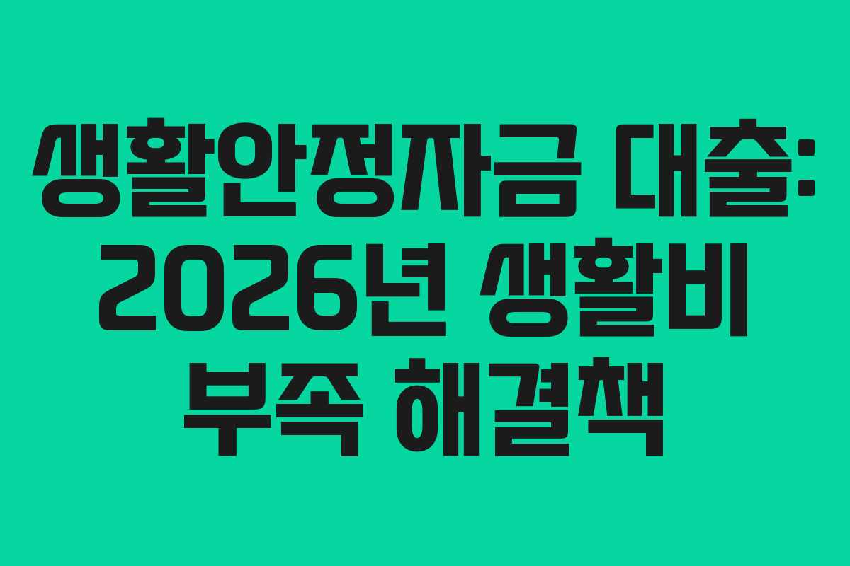 생활안정자금 대출: 2026년 생활비 부족 해결책