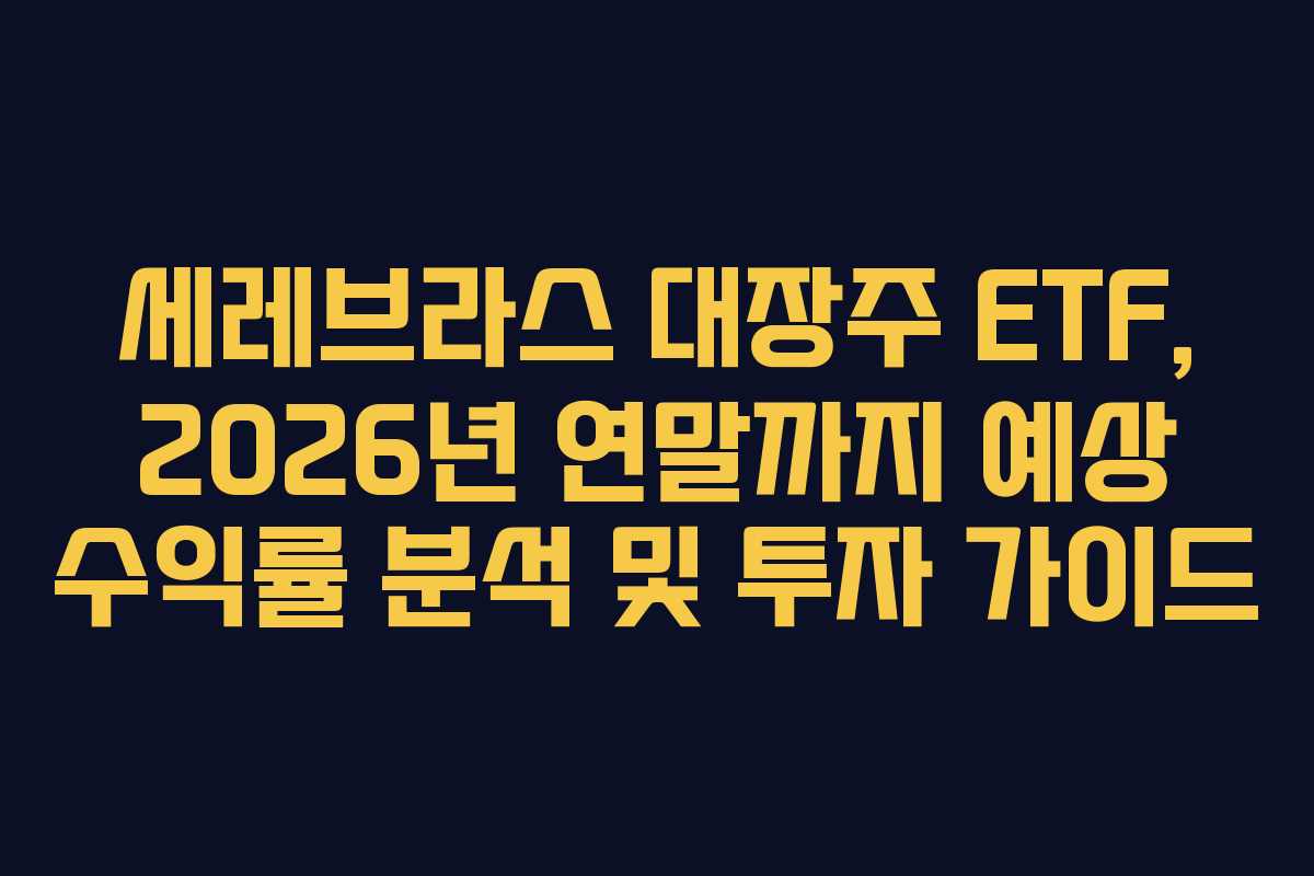 세레브라스 대장주 ETF, 2026년 연말까지 예상 수익률 분석 및 투자 가이드 세레브라스 대장주 ETF, 2026년 연말까지 예상 수익률 분석 및 투자 가이드