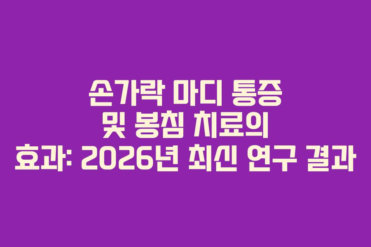 손가락 마디 통증 및 봉침 치료의 효과: 2026년 최신 연구 결과