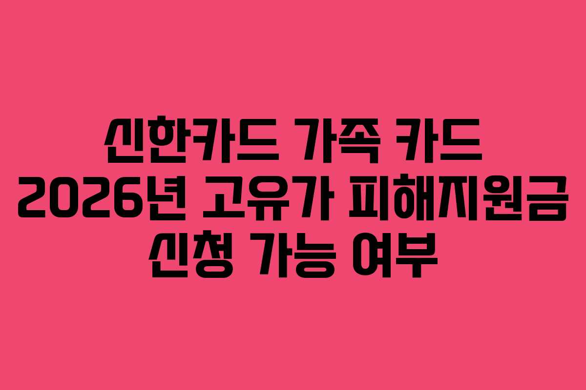 신한카드 가족 카드 2026년 고유가 피해지원금 신청 가능 여부