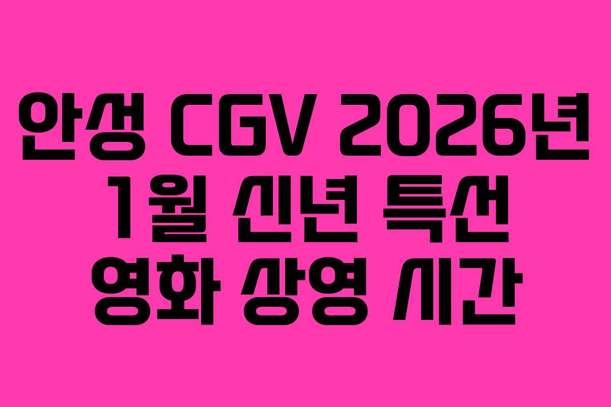 안성 CGV 2026년 1월 신년 특선 영화 상영 시간
