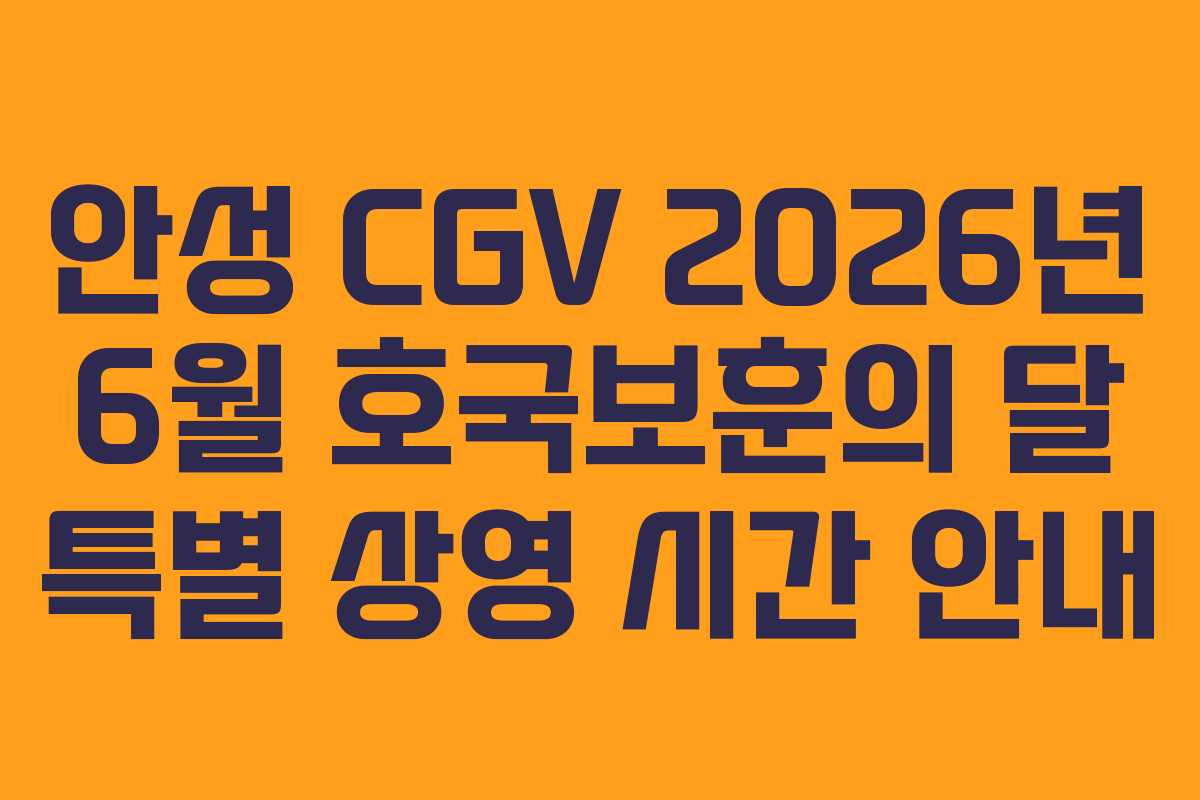 안성 CGV 2026년 6월 호국보훈의 달 특별 상영 시간 안내