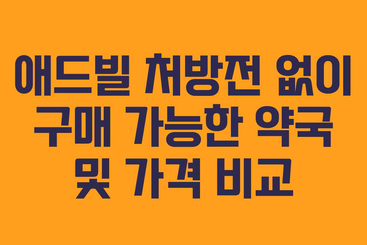 애드빌 처방전 없이 구매 가능한 약국 및 가격 비교