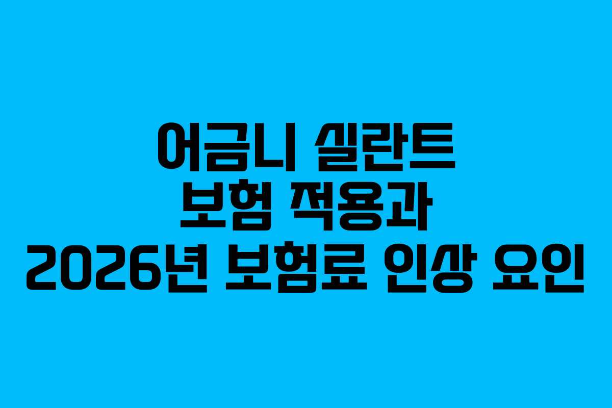어금니 실란트 보험 적용과 2026년 보험료 인상 요인