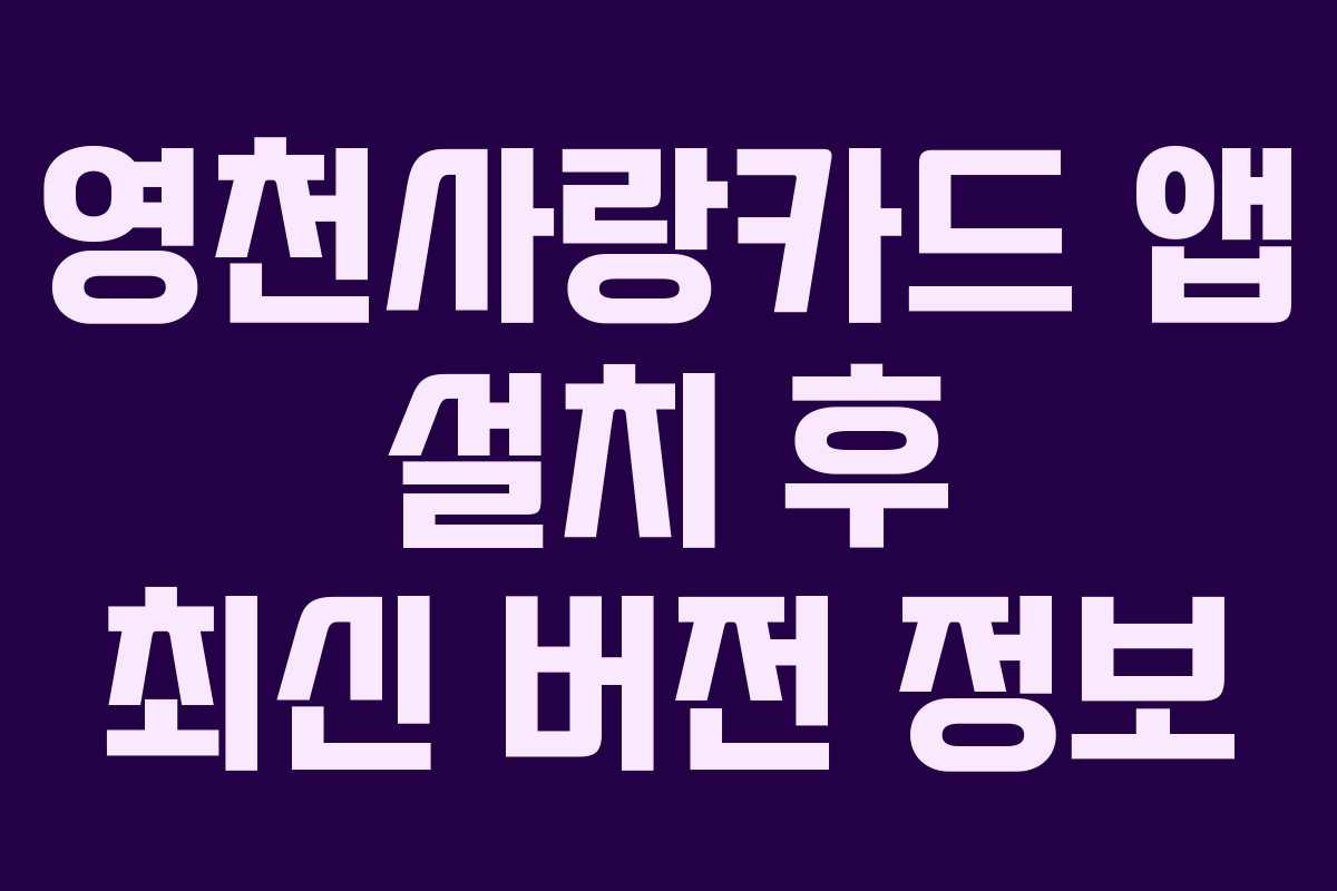 영천사랑카드 앱 설치 후 최신 버전 정보