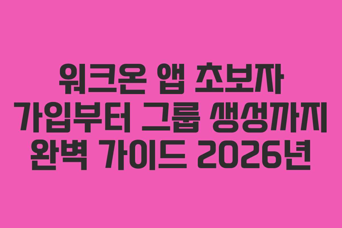 워크온 앱 초보자 가입부터 그룹 생성까지 완벽 가이드 2026년
