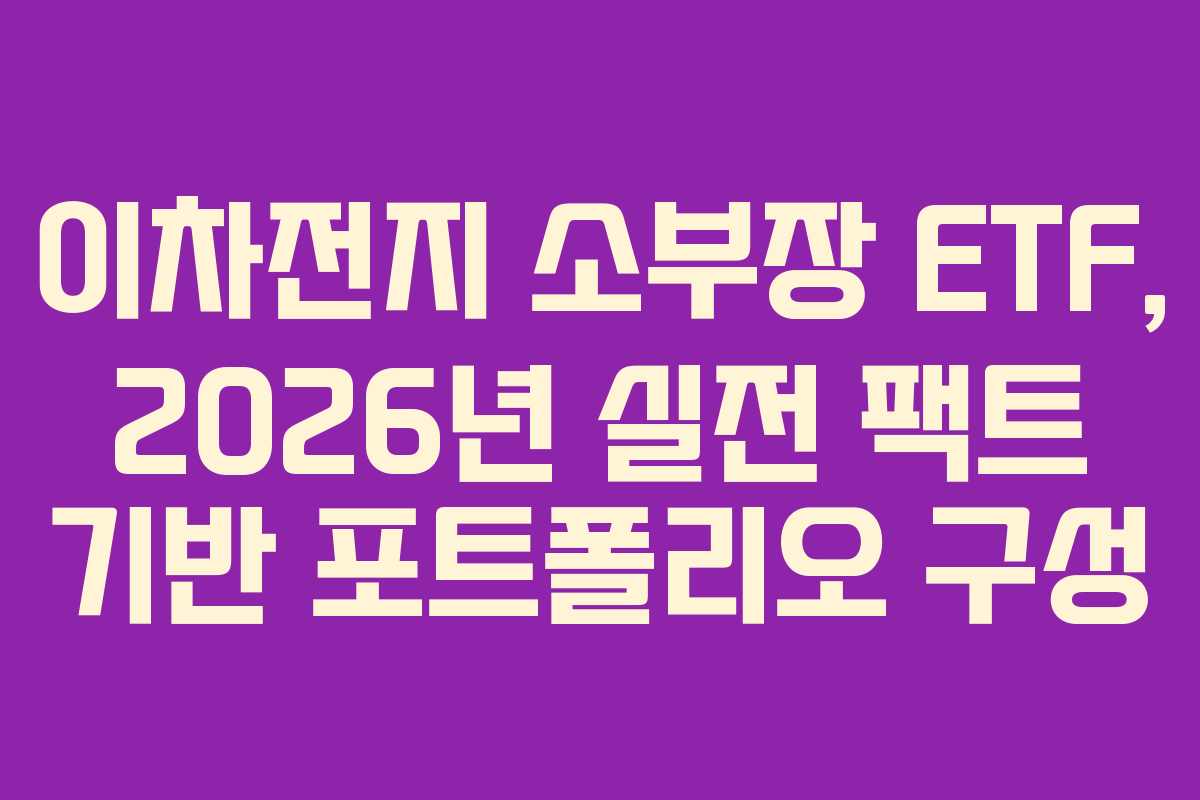 이차전지 소부장 ETF, 2026년 실전 팩트 기반 포트폴리오 구성