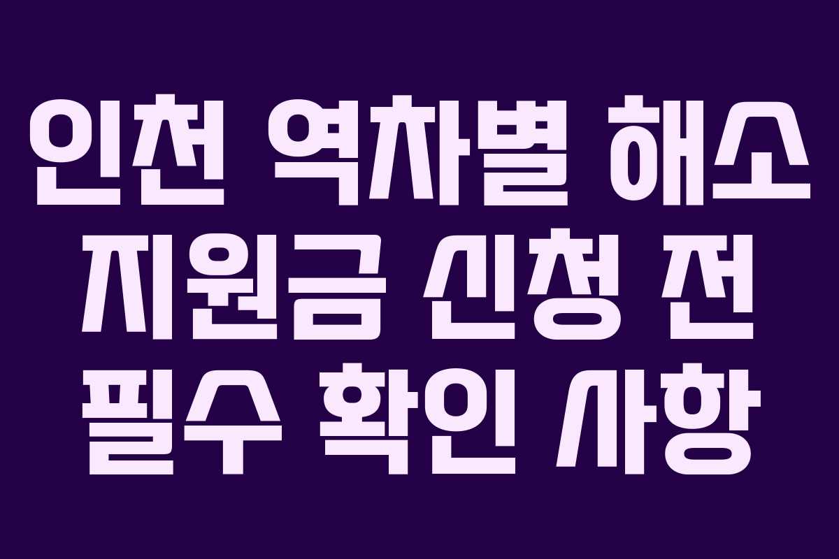 인천 역차별 해소 지원금 신청 전 필수 확인 사항
