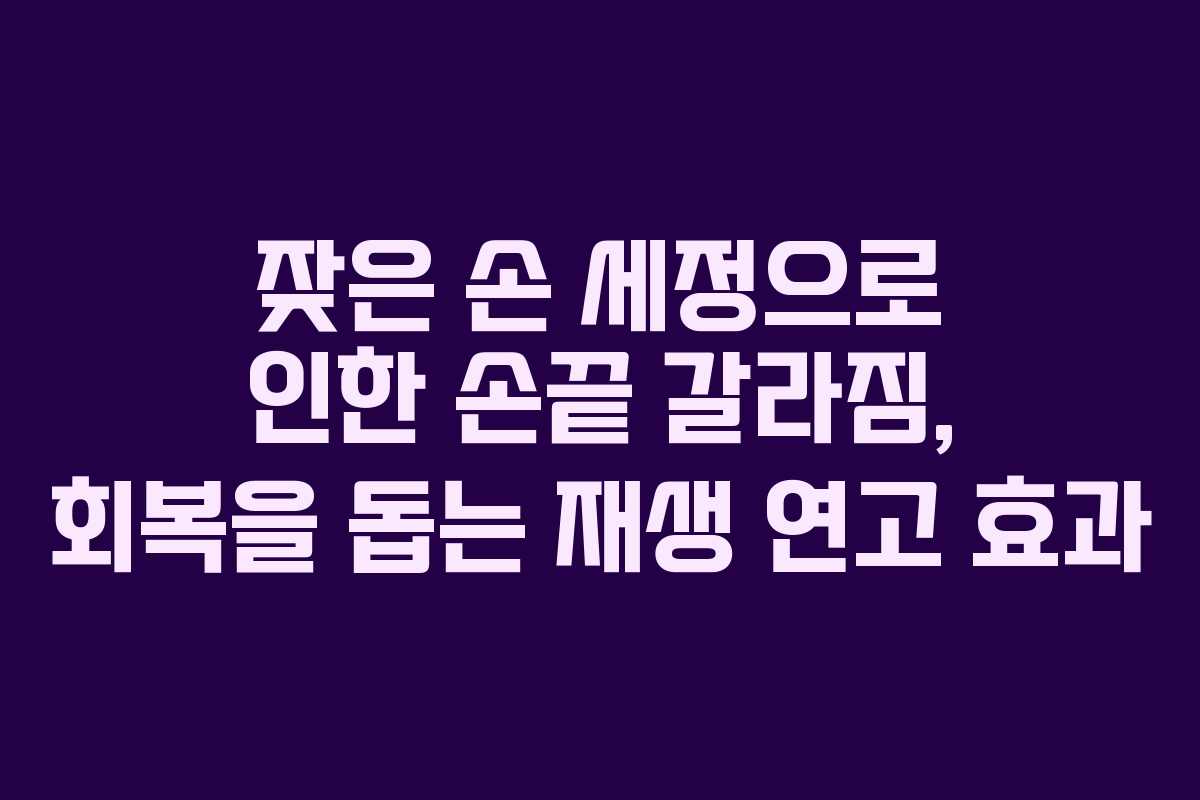 잦은 손 세정으로 인한 손끝 갈라짐, 회복을 돕는 재생 연고 효과