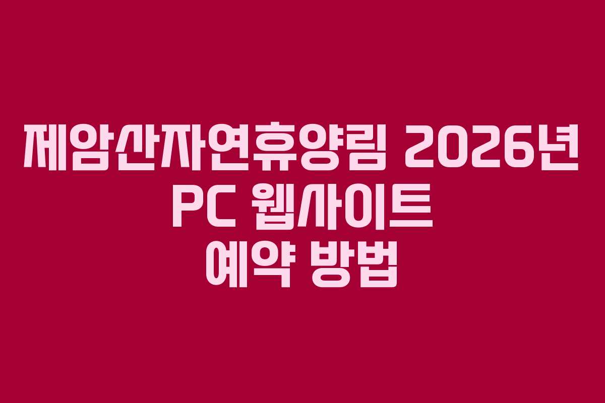 제암산자연휴양림 2026년 PC 웹사이트 예약 방법 제암산자연휴양림 2026년 PC 웹사이트 예약 방법