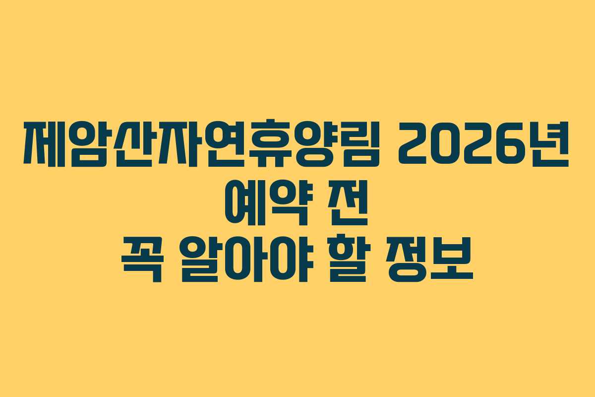 제암산자연휴양림 2026년 예약 전 꼭 알아야 할 정보