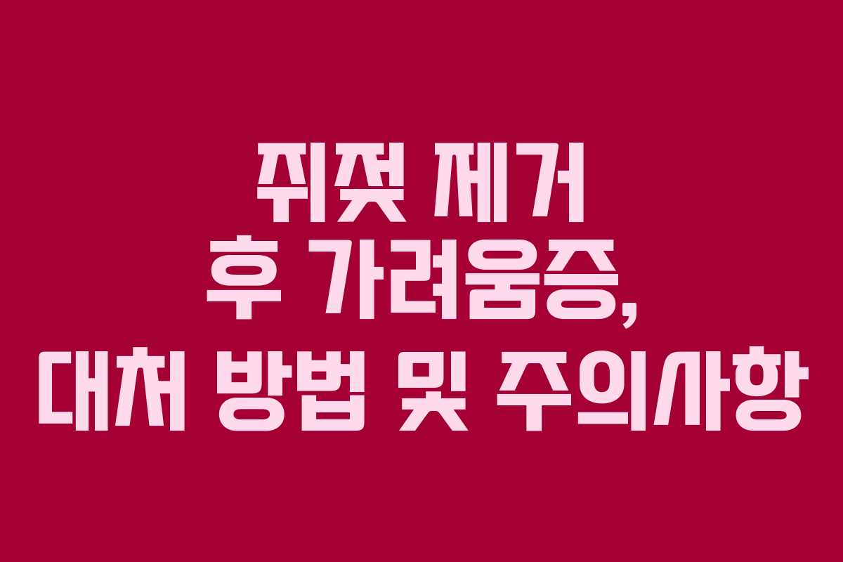 쥐젖 제거 후 가려움증, 대처 방법 및 주의사항