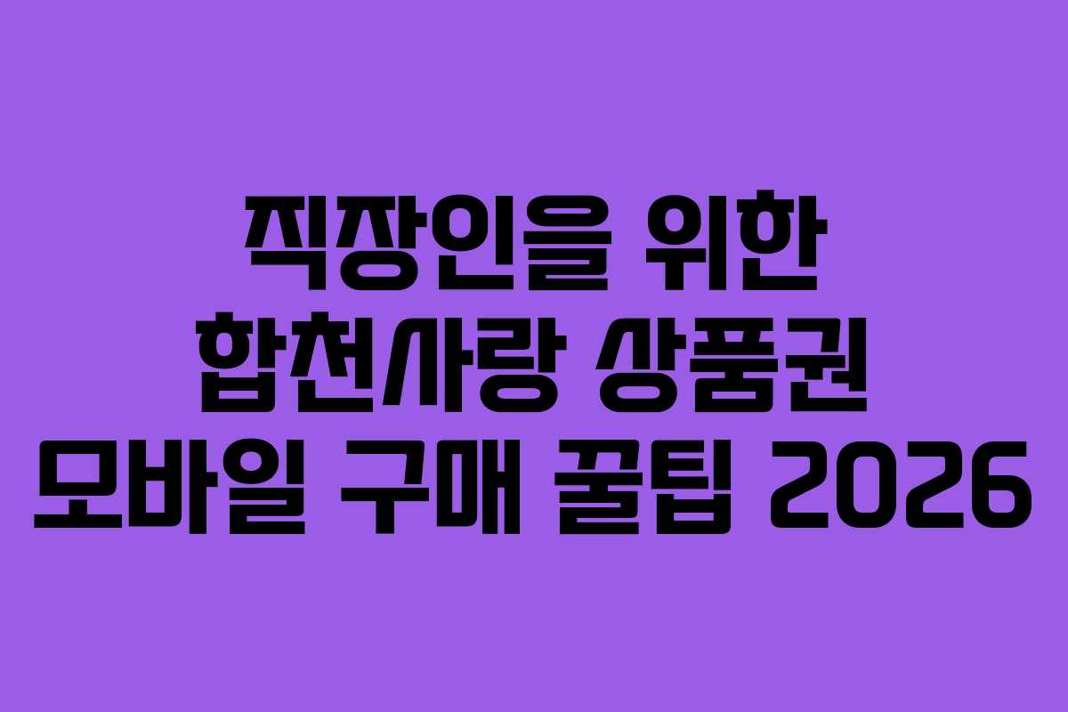 직장인을 위한 합천사랑 상품권 모바일 구매 꿀팁 2026