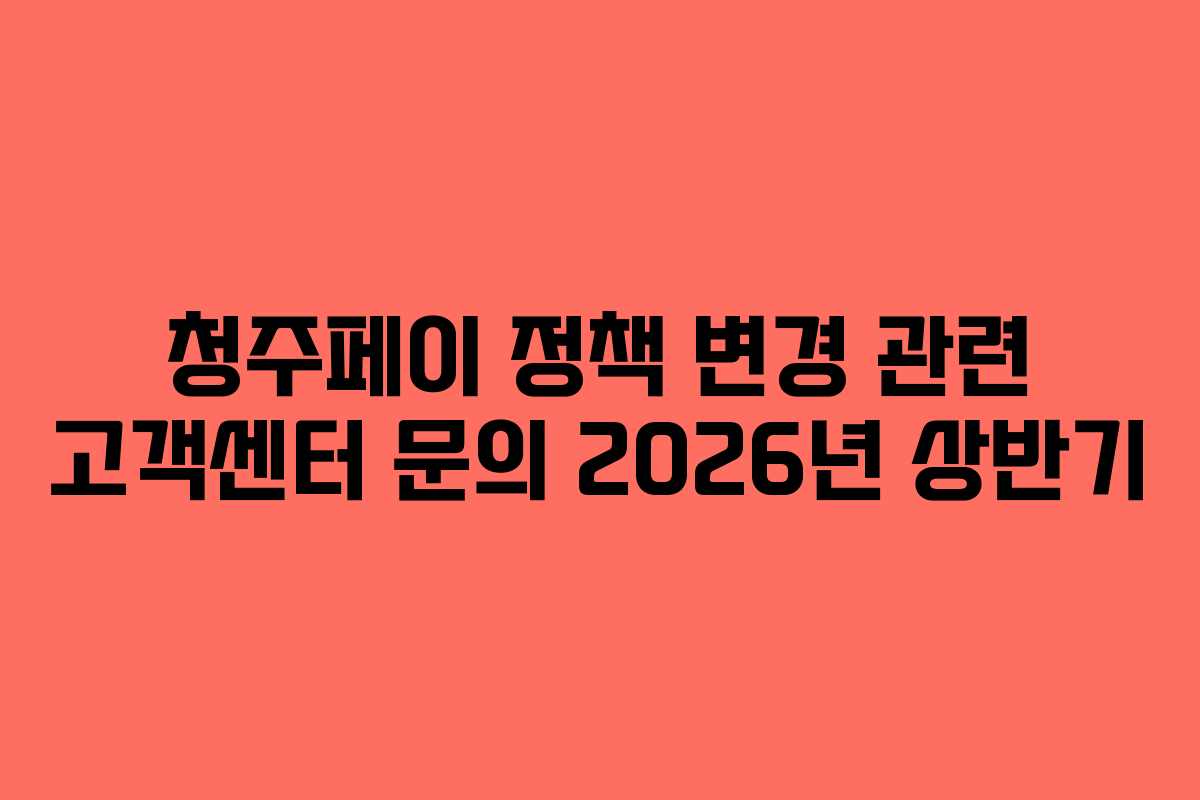 청주페이 정책 변경 관련 고객센터 문의 2026년 상반기