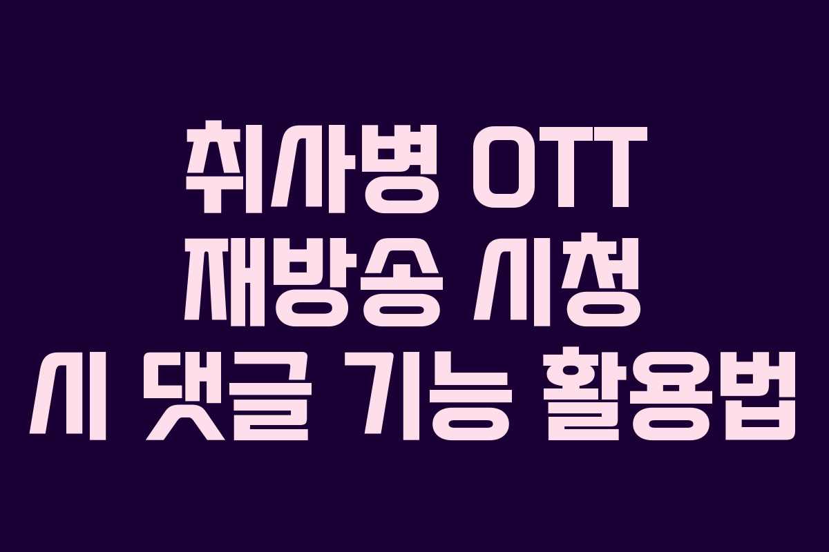 취사병 OTT 재방송 시청 시 댓글 기능 활용법