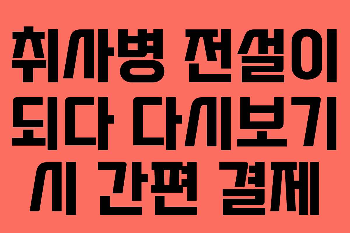 취사병 전설이 되다 다시보기 시 간편 결제