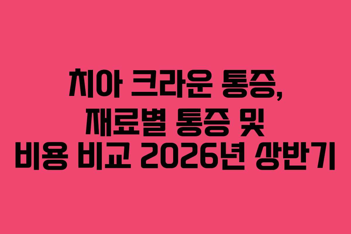 치아 크라운 통증, 재료별 통증 및 비용 비교 2026년 상반기