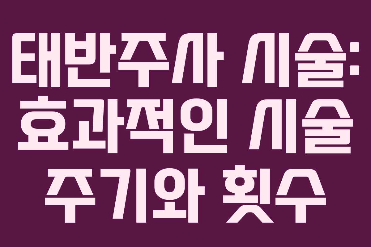 태반주사 시술: 효과적인 시술 주기와 횟수