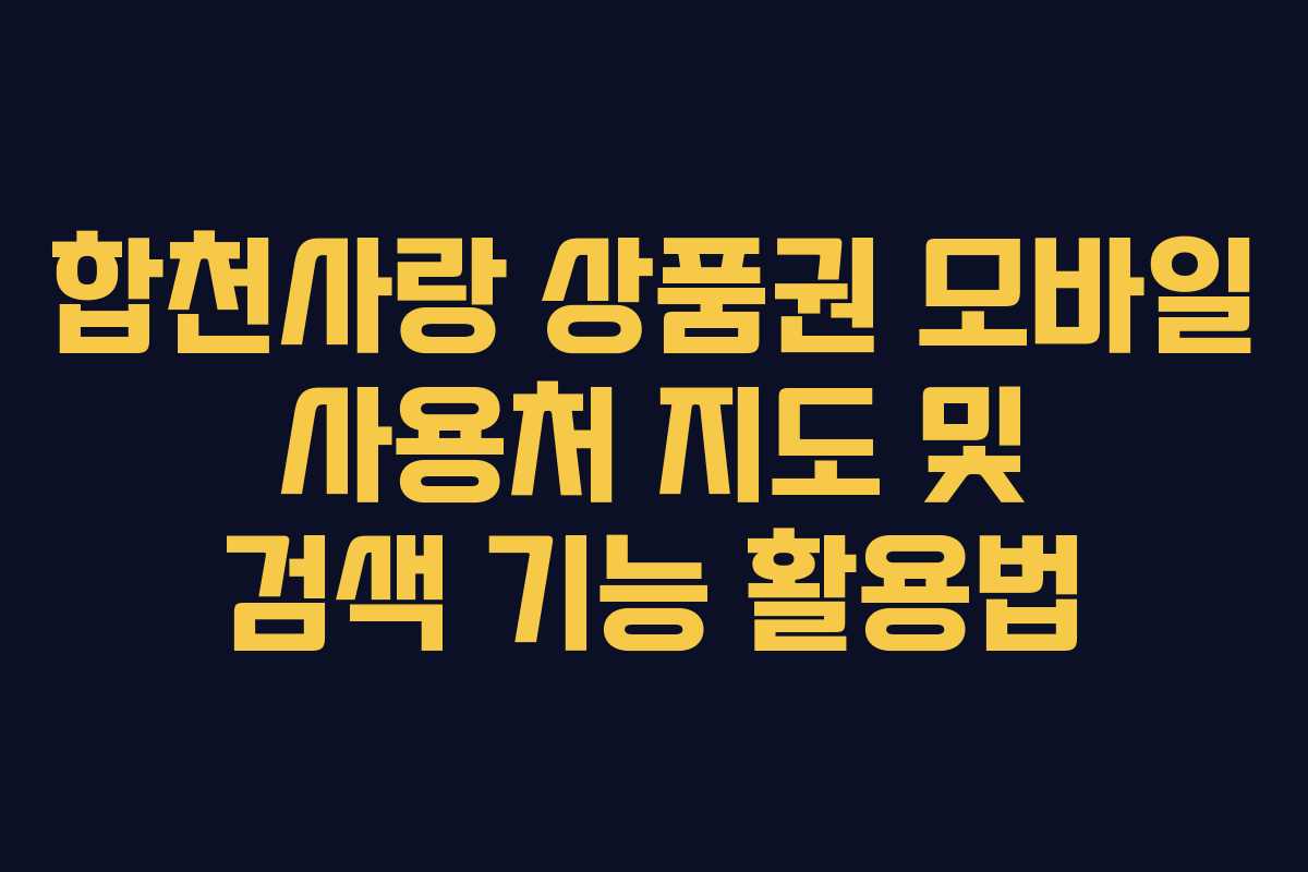 합천사랑 상품권 모바일 사용처 지도 및 검색 기능 활용법