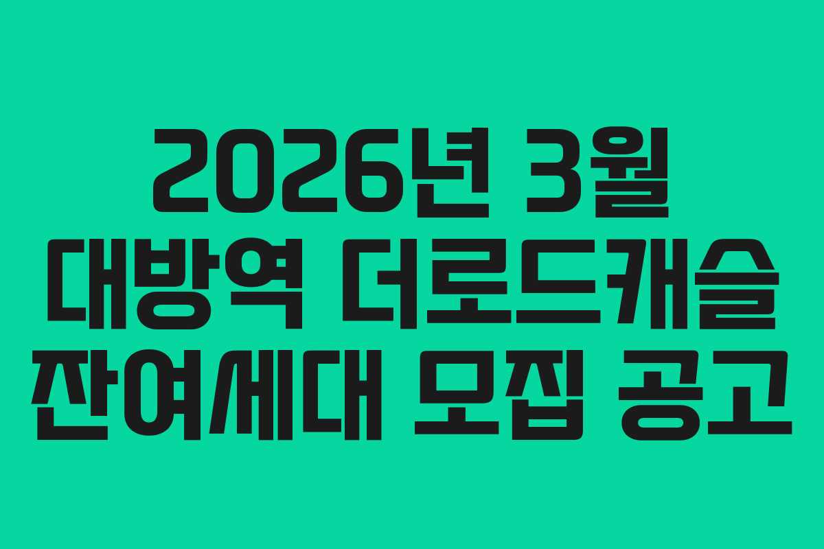 2026년 3월 대방역 더로드캐슬 잔여세대 모집 공고