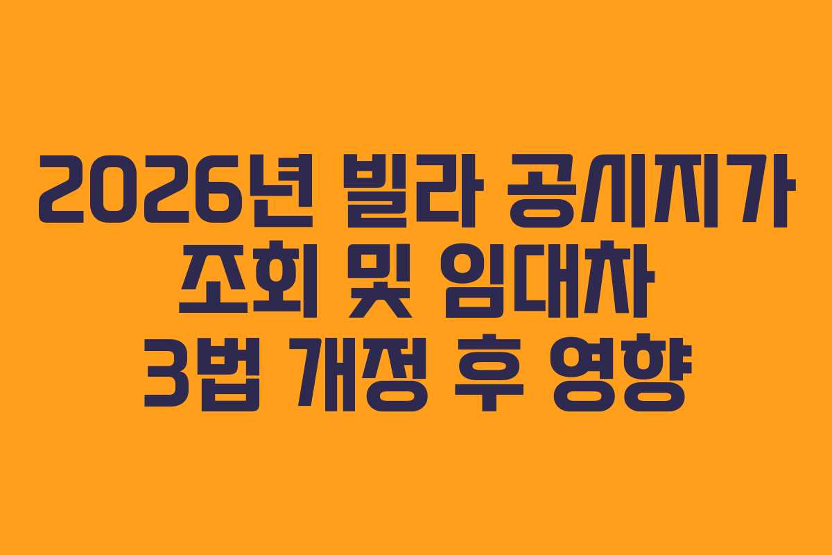 2026년 빌라 공시지가 조회 및 임대차 3법 개정 후 영향
