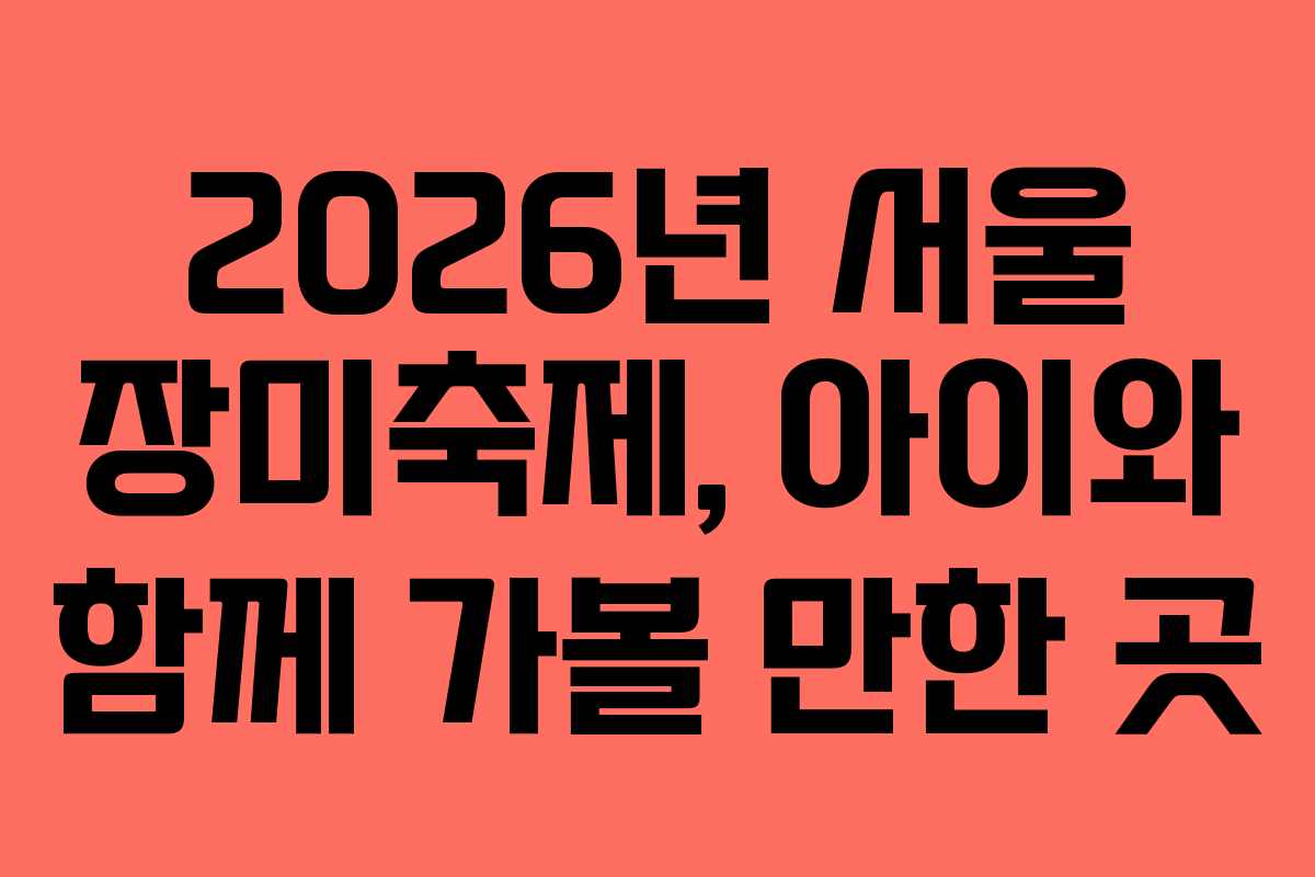 2026년 서울 장미축제, 아이와 함께 가볼 만한 곳
