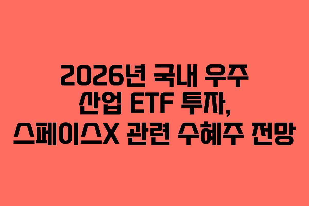 2026년 국내 우주 산업 ETF 투자, 스페이스X 관련 수혜주 전망