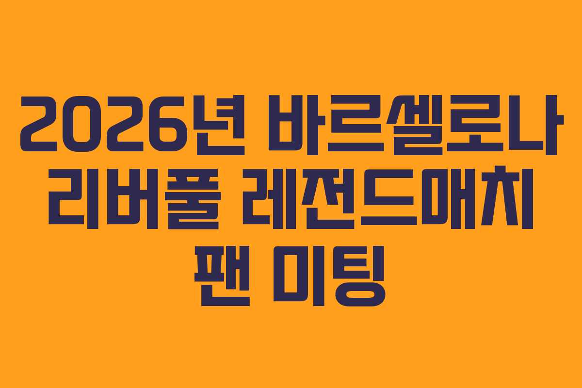 2026년 바르셀로나 리버풀 레전드매치 팬 미팅