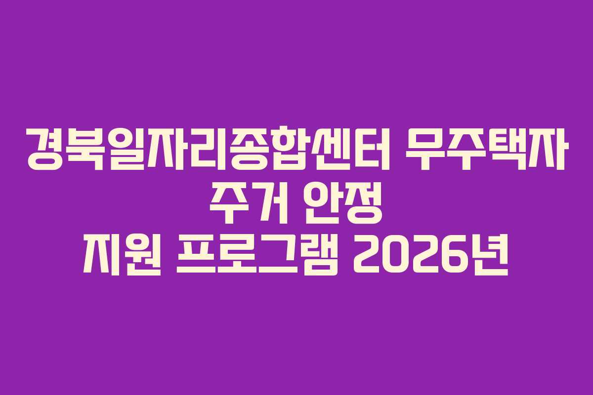 경북일자리종합센터 무주택자 주거 안정 지원 프로그램 2026년