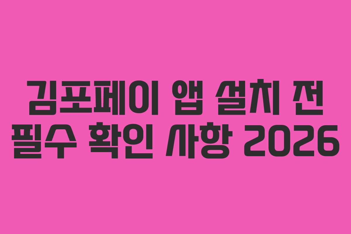 김포페이 앱 설치 전 필수 확인 사항 2026