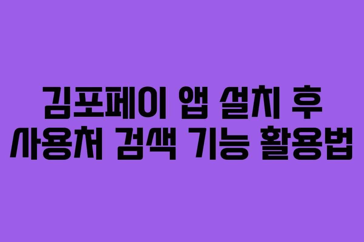 김포페이 앱 설치 후 사용처 검색 기능 활용법 김포페이 앱 설치 후 사용처 검색 기능 활용법