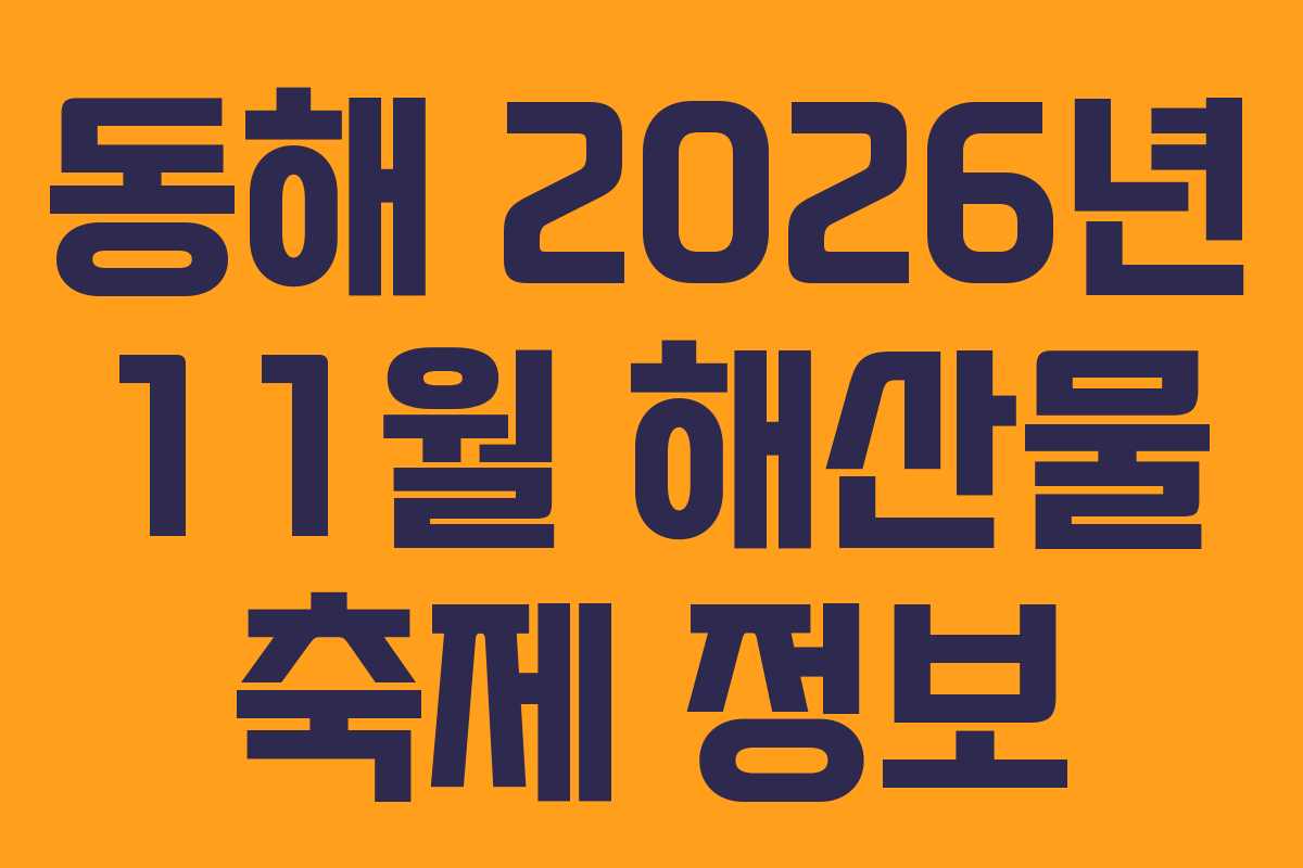 동해 2026년 11월 해산물 축제 정보