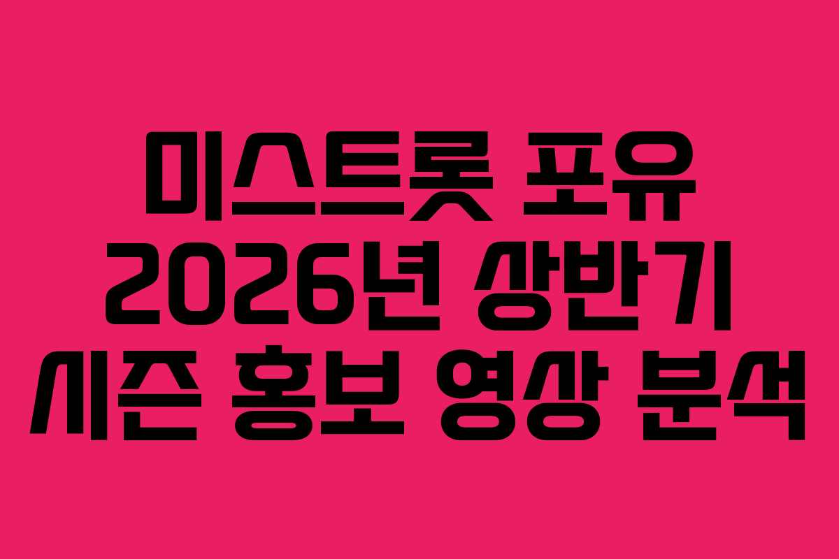 미스트롯 포유 2026년 상반기 시즌 홍보 영상 분석 미스트롯 포유 2026년 상반기 시즌 홍보 영상 분석