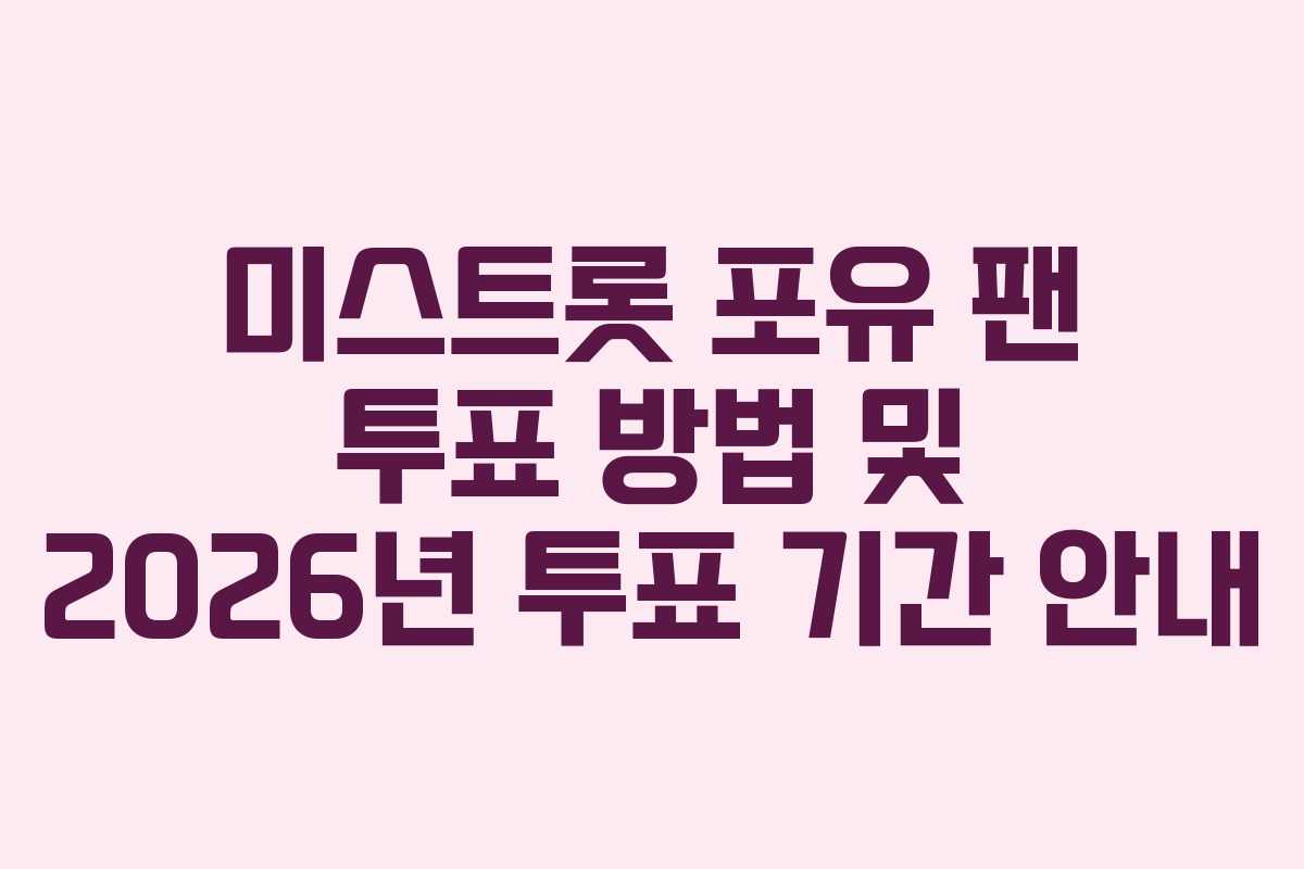 미스트롯 포유 팬 투표 방법 및 2026년 투표 기간 안내