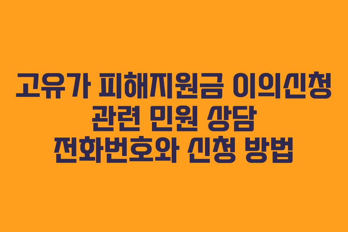 고유가 피해지원금 이의신청 관련 민원 상담 전화번호와 신청 방법 고유가 피해지원금 이의신청 관련 민원 상담 전화번호와 신청 방법