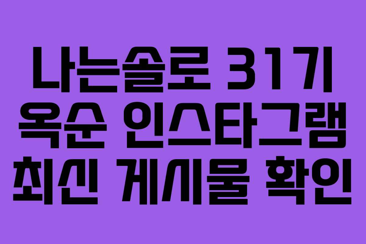 나는솔로 31기 옥순 인스타그램 최신 게시물 확인