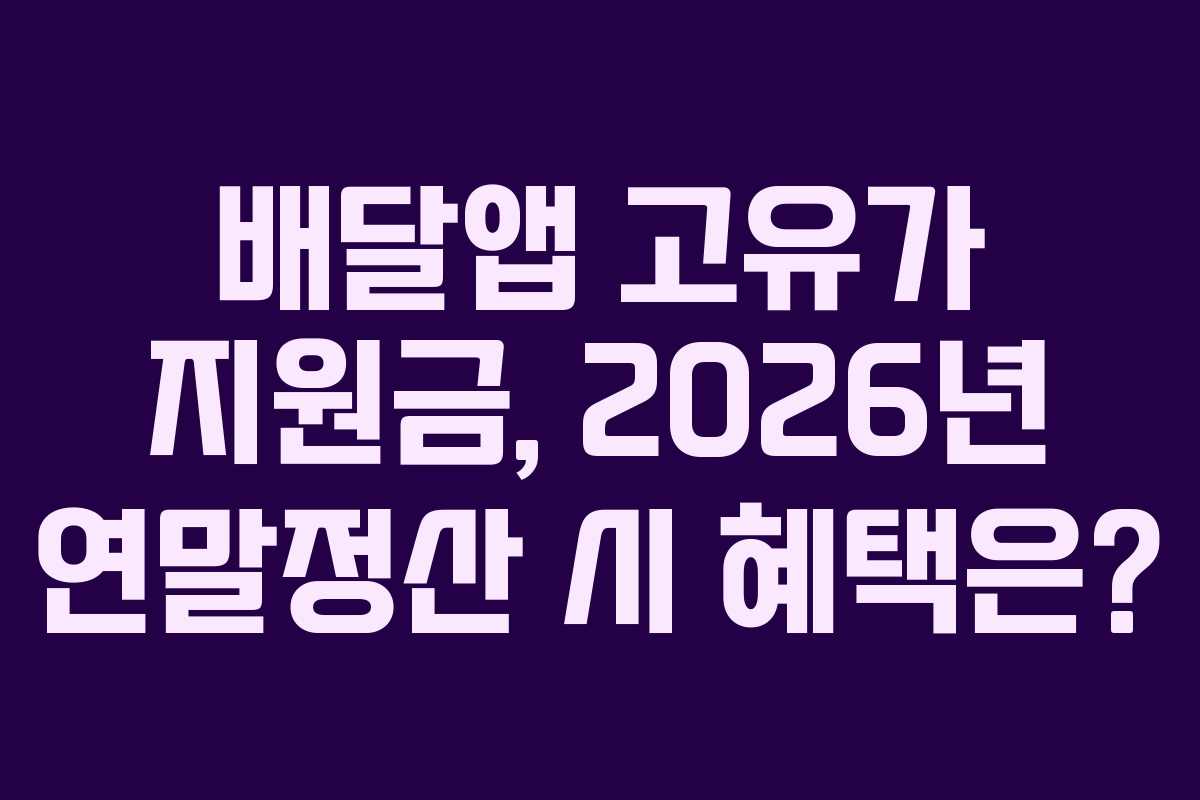 배달앱 고유가 지원금, 2026년 연말정산 시 혜택은?