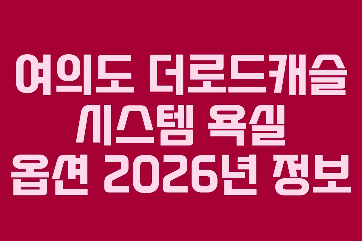여의도 더로드캐슬 시스템 욕실 옵션 2026년 정보 여의도 더로드캐슬 시스템 욕실 옵션 2026년 정보