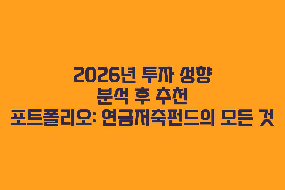 2026년 투자 성향 분석 후 추천 포트폴리오: 연금저축펀드의 모든 것
