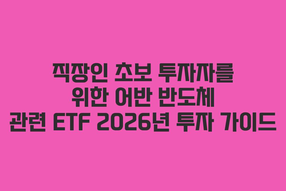 직장인 초보 투자자를 위한 어반 반도체 관련 ETF 2026년 투자 가이드