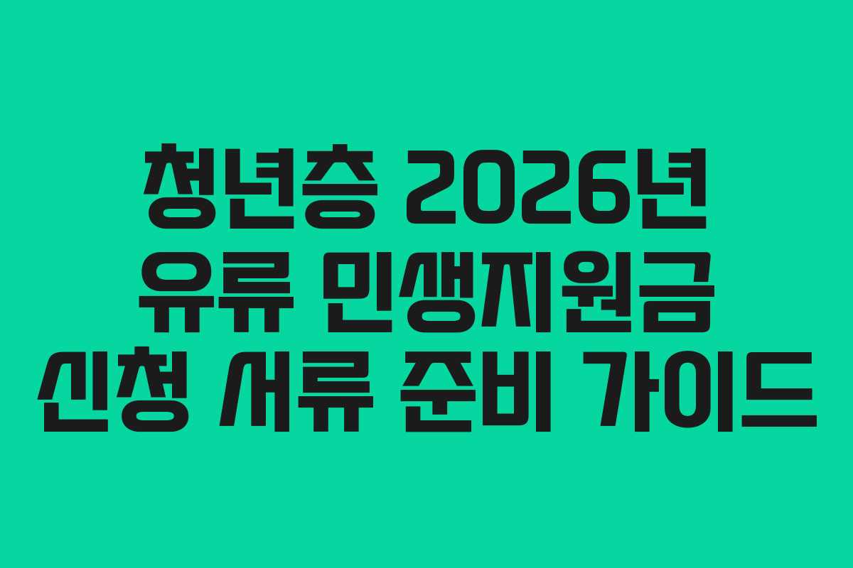 청년층 2026년 유류 민생지원금 신청 서류 준비 가이드