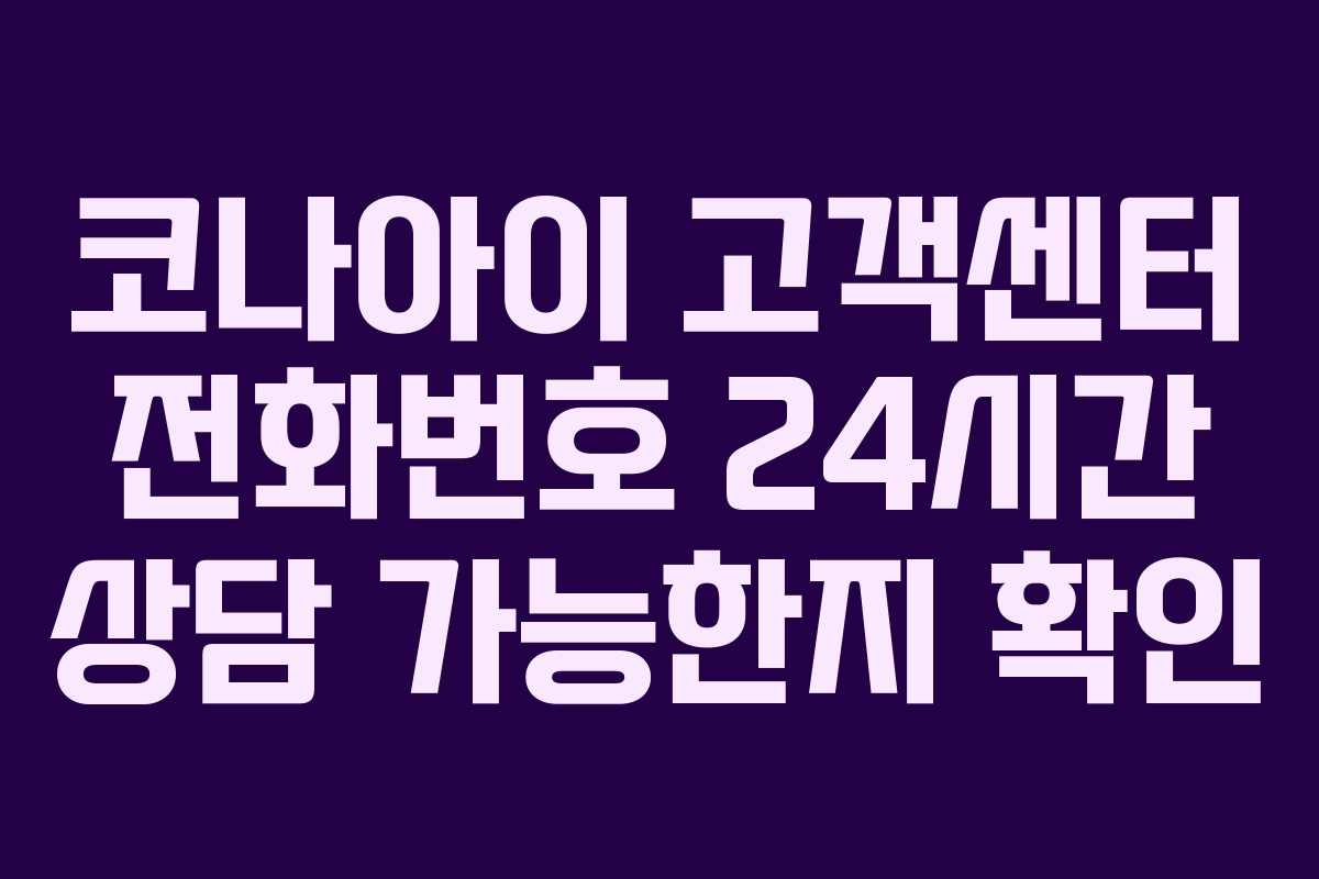 코나아이 고객센터 전화번호 24시간 상담 가능한지 확인