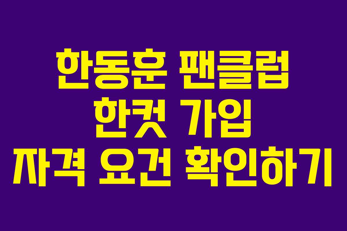한동훈 팬클럽 한컷 가입 자격 요건 확인하기