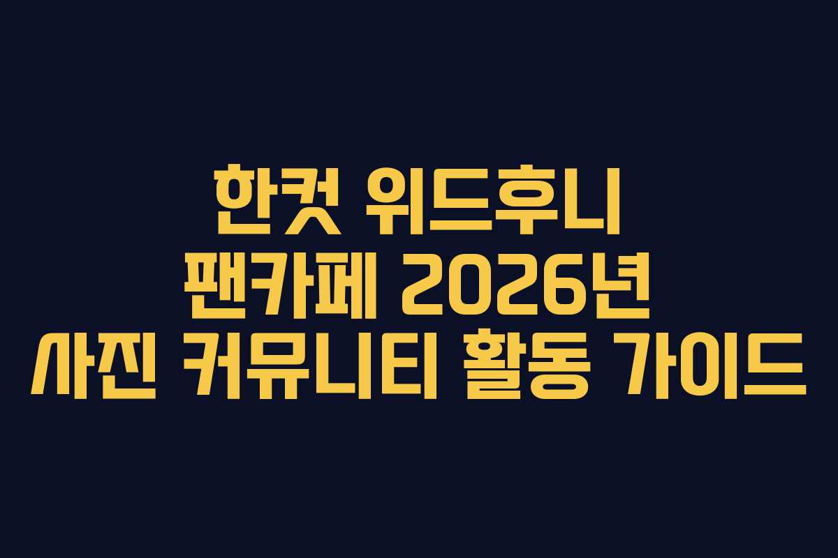 한컷 위드후니 팬카페 2026년 사진 커뮤니티 활동 가이드