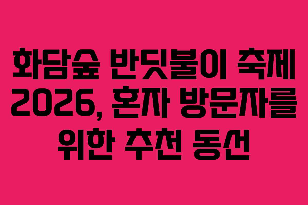 화담숲 반딧불이 축제 2026, 혼자 방문자를 위한 추천 동선 화담숲 반딧불이 축제 2026, 혼자 방문자를 위한 추천 동선